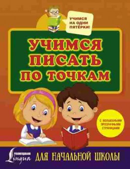 Книга Учимся писать по точкам с волш.прозр.страницами Д/нач.шк., б-4063, Баград.рф